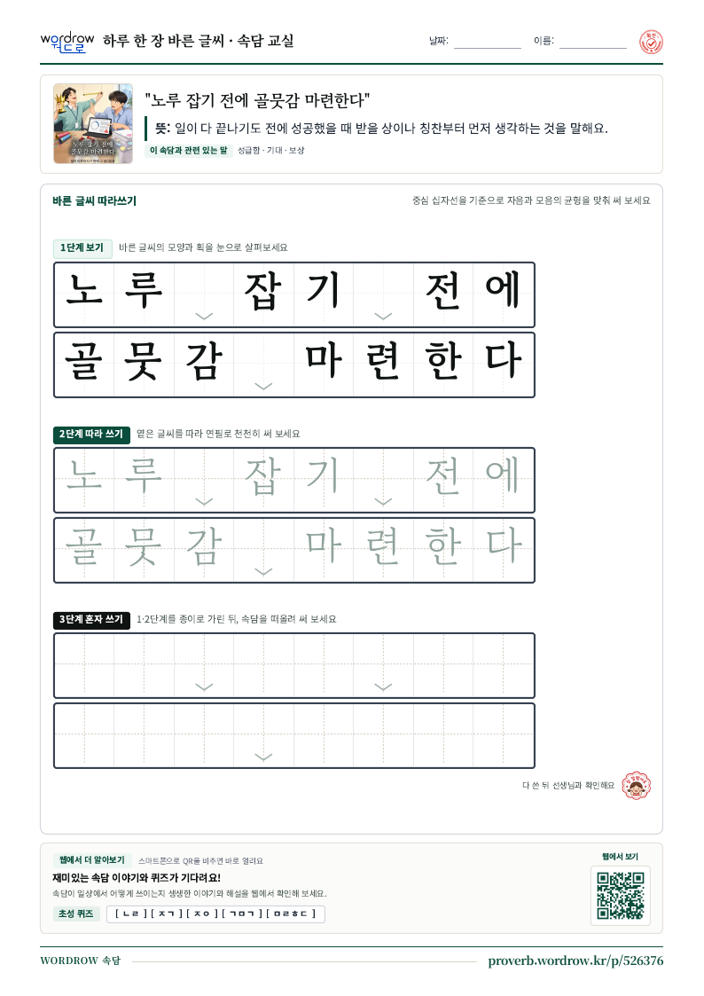 “노루 잡기 전에 골뭇감 마련한다” 바른 글씨 따라쓰기 학습지 A4 미리보기