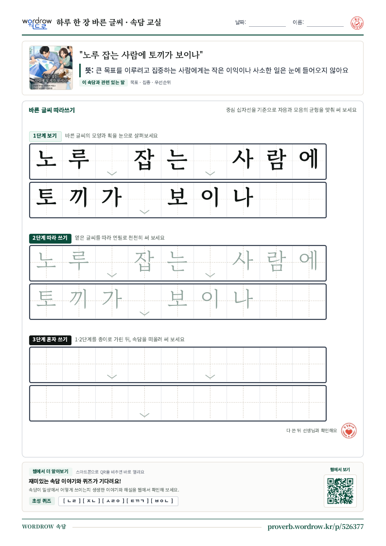 “노루 잡는 사람에 토끼가 보이나” 바른 글씨 따라쓰기 학습지 A4 미리보기