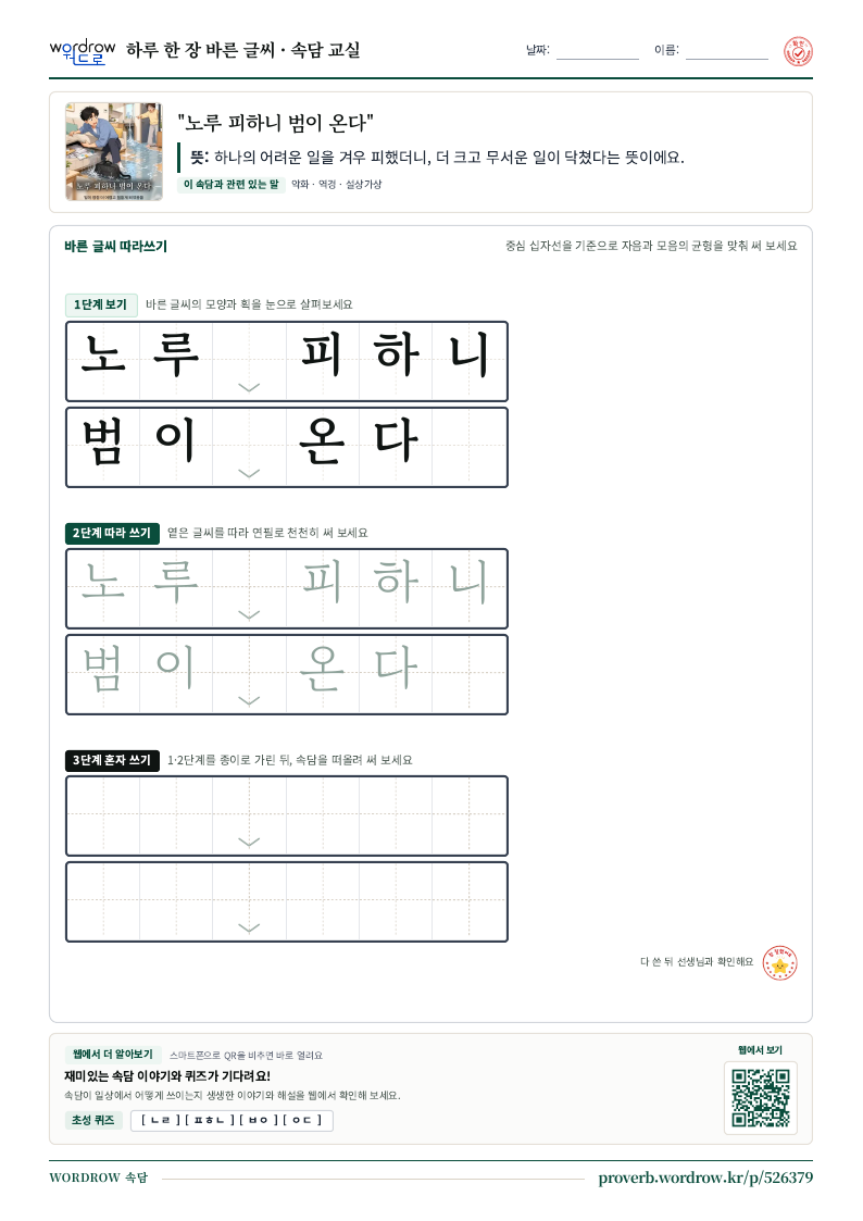 “노루 피하니 범이 온다” 바른 글씨 따라쓰기 학습지 A4 미리보기