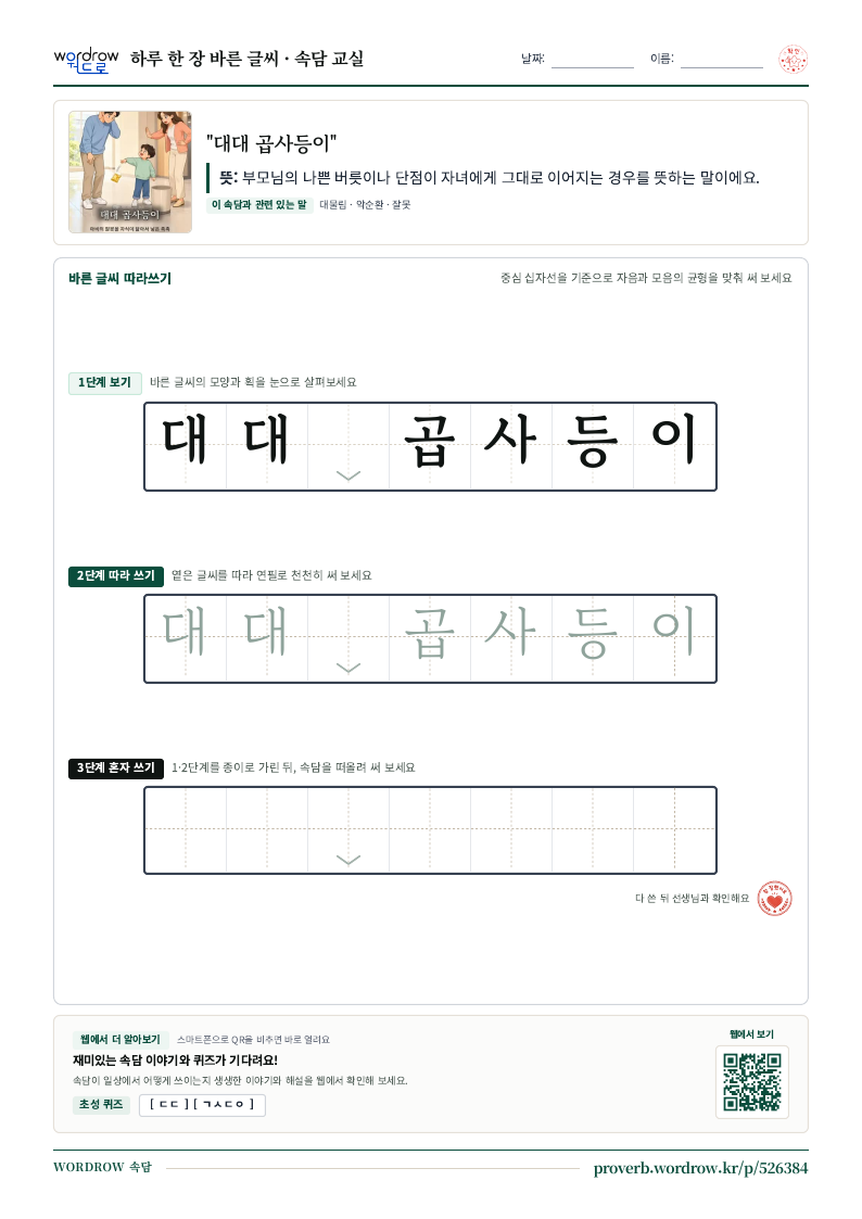 “대대 곱사등이” 바른 글씨 따라쓰기 학습지 A4 미리보기