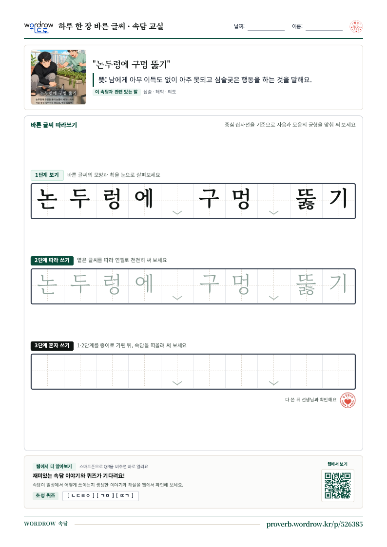 “논두렁에 구멍 뚫기” 바른 글씨 따라쓰기 학습지 A4 미리보기
