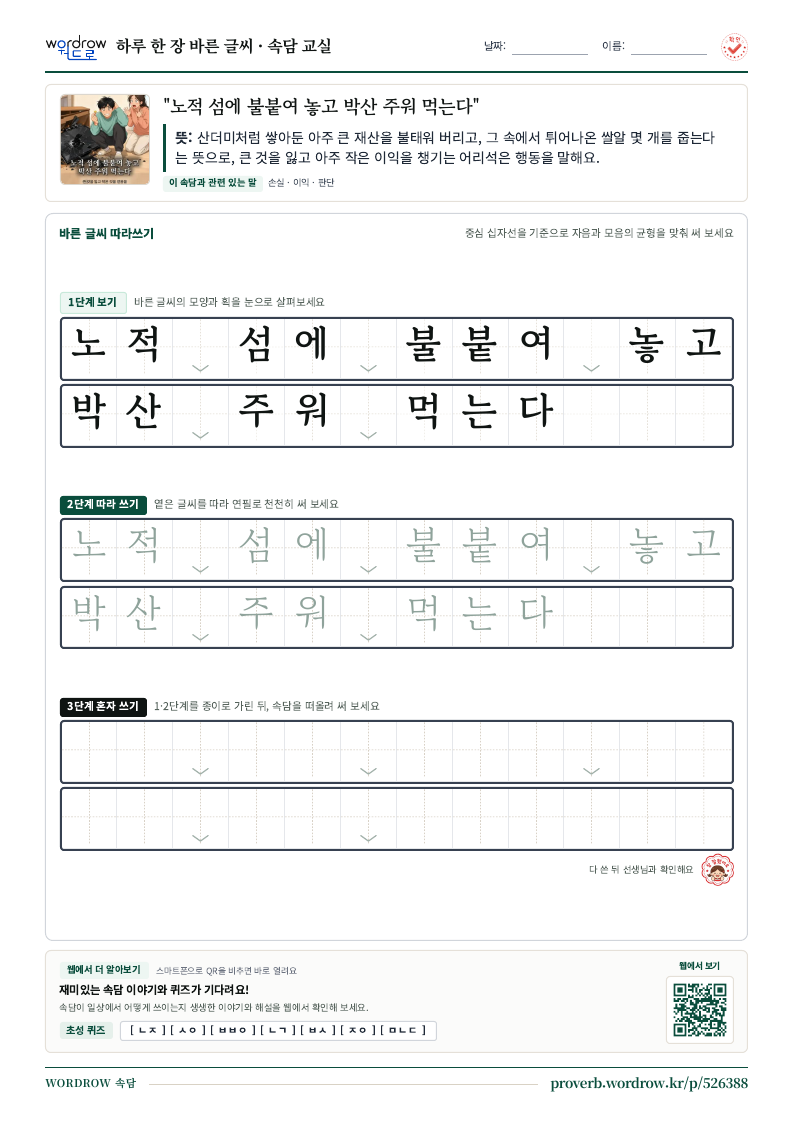 “노적 섬에 불붙여 놓고 박산 주워 먹는다” 바른 글씨 따라쓰기 학습지 A4 미리보기