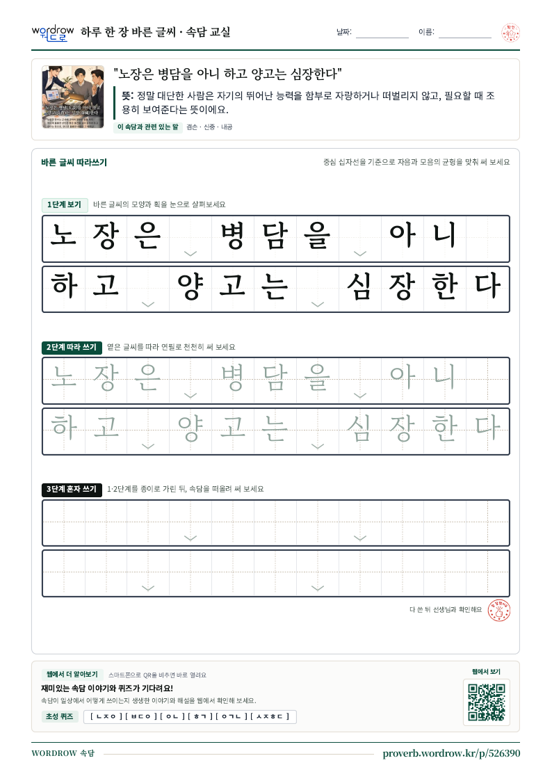 “노장은 병담을 아니 하고 양고는 심장한다” 바른 글씨 따라쓰기 학습지 A4 미리보기