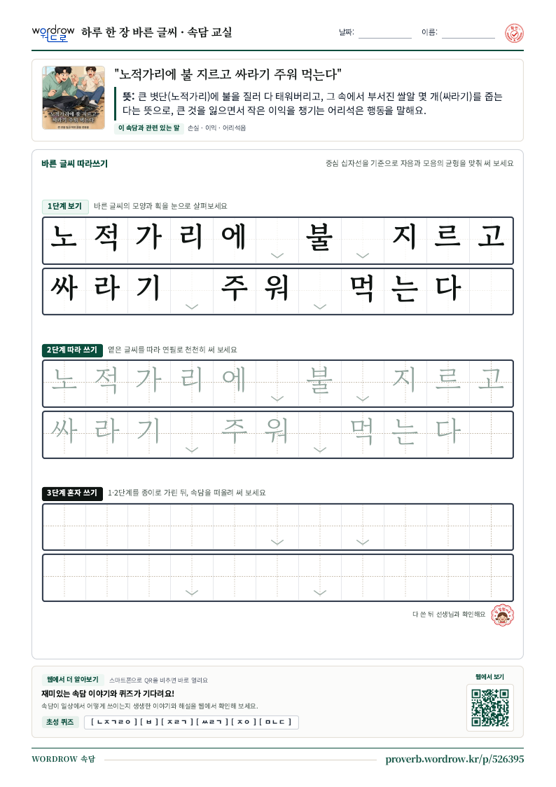 “노적가리에 불 지르고 싸라기 주워 먹는다” 바른 글씨 따라쓰기 학습지 A4 미리보기