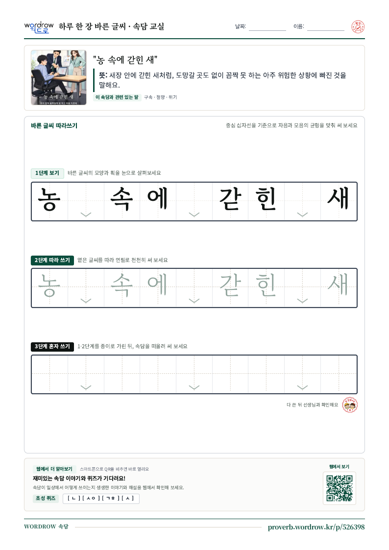 “농 속에 갇힌 새” 바른 글씨 따라쓰기 학습지 A4 미리보기