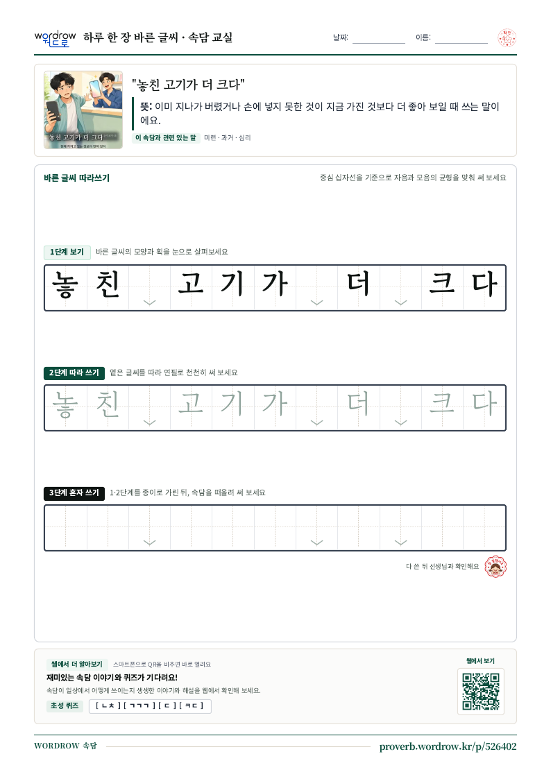 “놓친 고기가 더 크다” 바른 글씨 따라쓰기 학습지 A4 미리보기