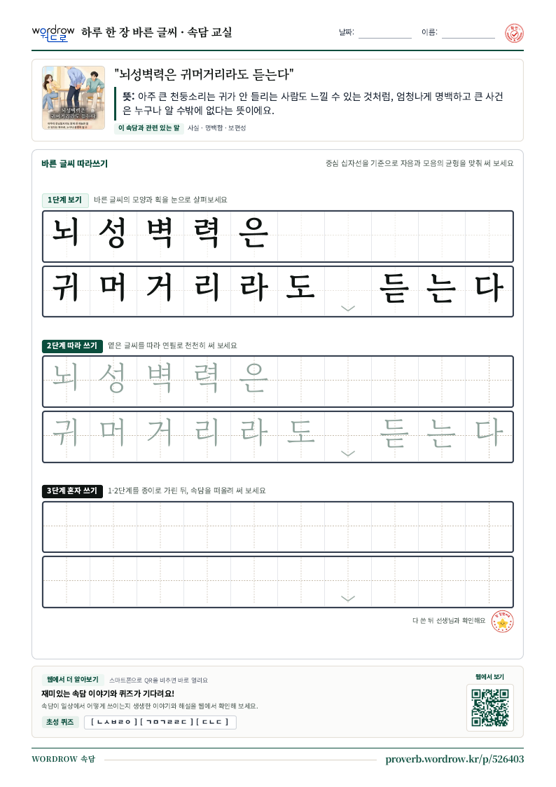 “뇌성벽력은 귀머거리라도 듣는다” 바른 글씨 따라쓰기 학습지 A4 미리보기