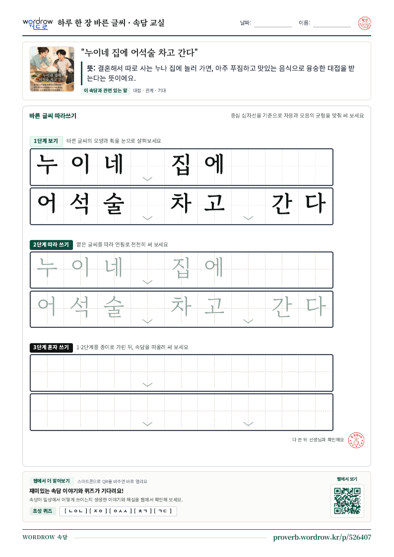 “누이네 집에 어석술 차고 간다” 바른 글씨 따라쓰기 학습지 A4 미리보기