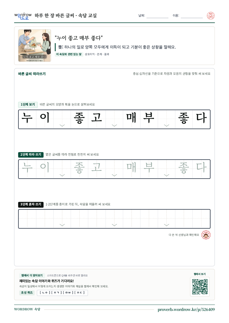 “누이 좋고 매부 좋다” 바른 글씨 따라쓰기 학습지 A4 미리보기
