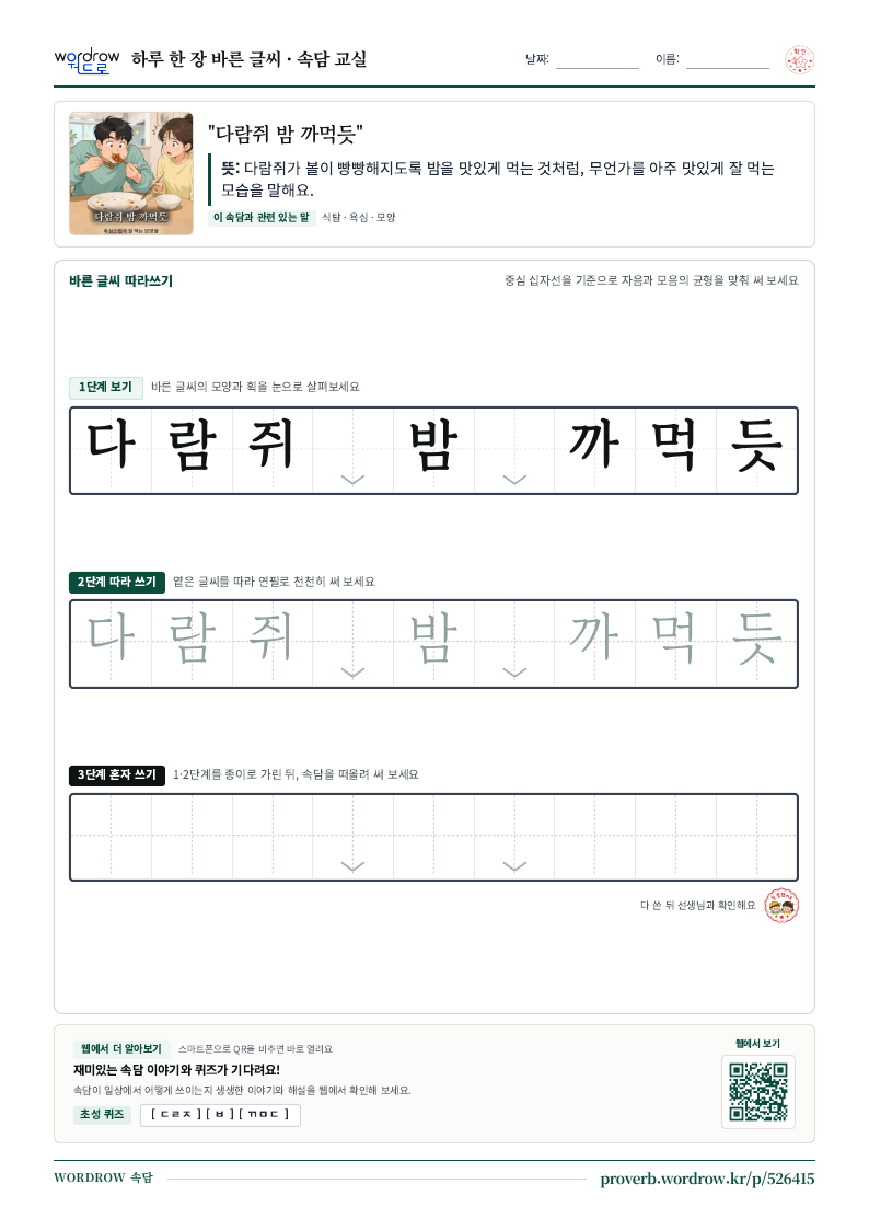 “다람쥐 밤 까먹듯” 바른 글씨 따라쓰기 학습지 A4 미리보기