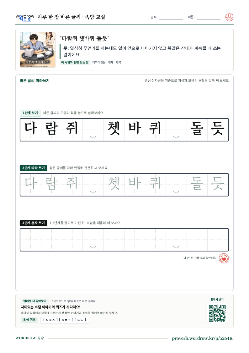 “다람쥐 쳇바퀴 돌듯” 바른 글씨 따라쓰기 학습지 A4 미리보기