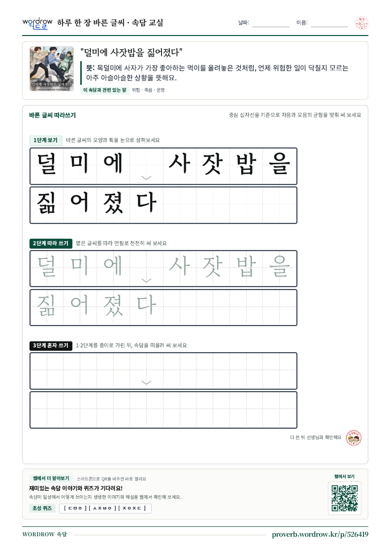 “덜미에 사잣밥을 짊어졌다” 바른 글씨 따라쓰기 학습지 A4 미리보기