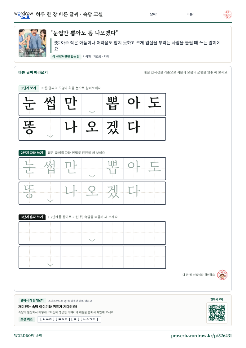 “눈썹만 뽑아도 똥 나오겠다” 바른 글씨 따라쓰기 학습지 A4 미리보기
