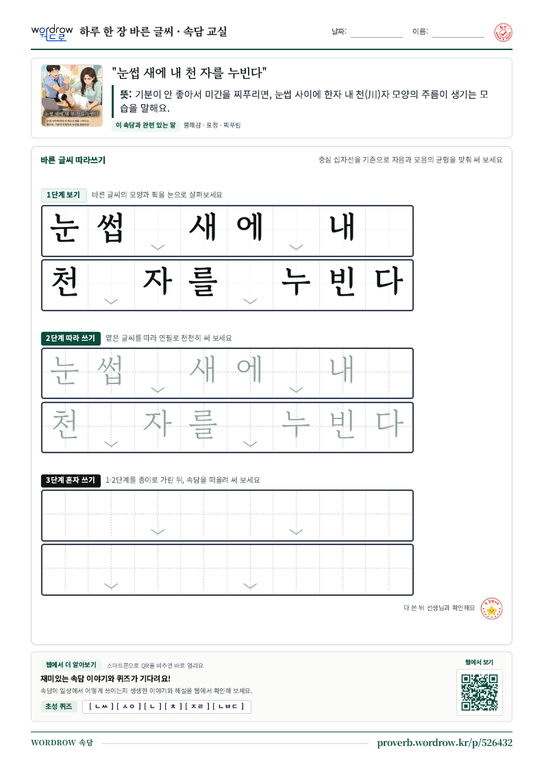 “눈썹 새에 내 천 자를 누빈다” 바른 글씨 따라쓰기 학습지 A4 미리보기
