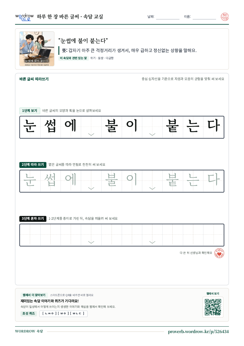 “눈썹에 불이 붙는다” 바른 글씨 따라쓰기 학습지 A4 미리보기