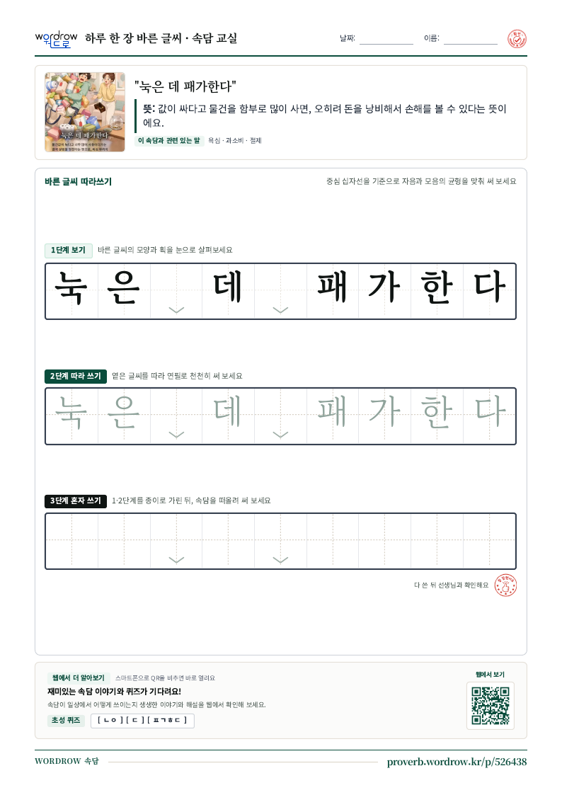 “눅은 데 패가한다” 바른 글씨 따라쓰기 학습지 A4 미리보기