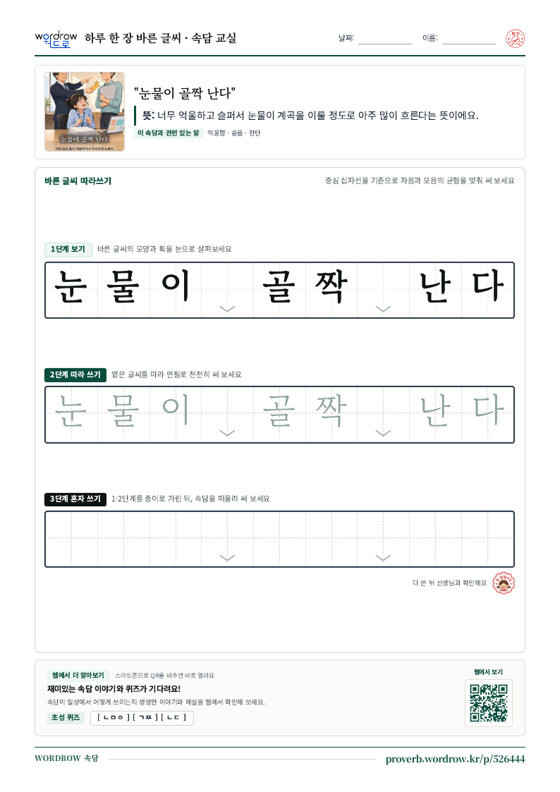 “눈물이 골짝 난다” 바른 글씨 따라쓰기 학습지 A4 미리보기