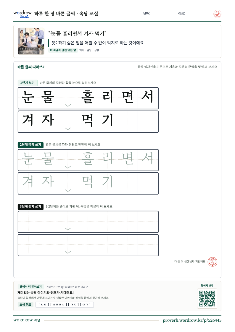 “눈물 흘리면서 겨자 먹기” 바른 글씨 따라쓰기 학습지 A4 미리보기