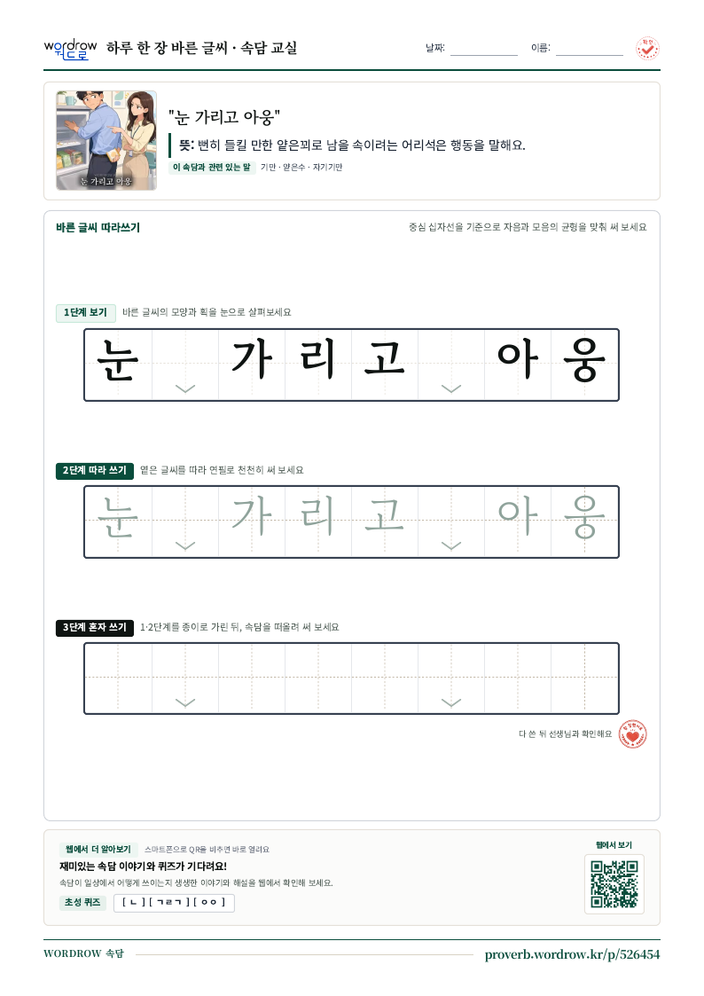 “눈 가리고 아웅” 바른 글씨 따라쓰기 학습지 A4 미리보기