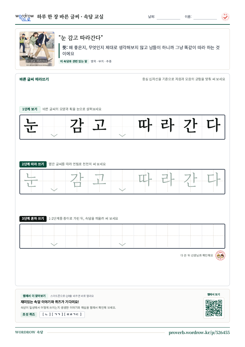 “눈 감고 따라간다” 바른 글씨 따라쓰기 학습지 A4 미리보기