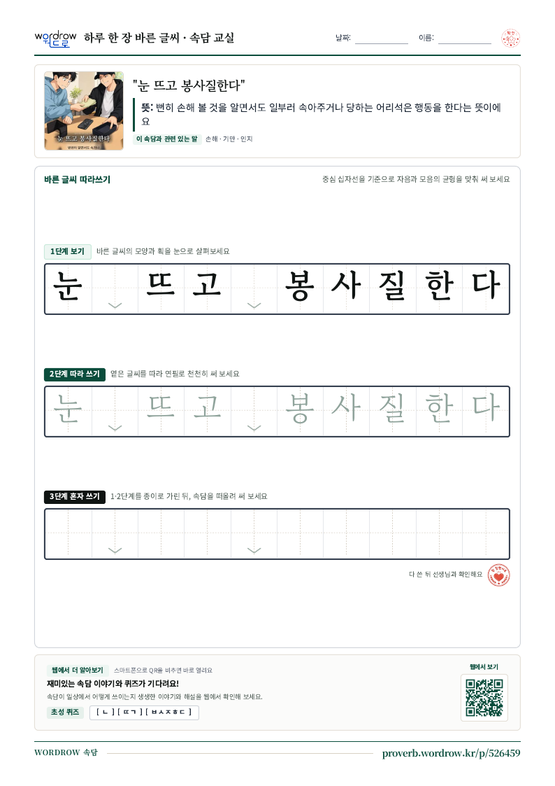 “눈 뜨고 봉사질한다” 바른 글씨 따라쓰기 학습지 A4 미리보기