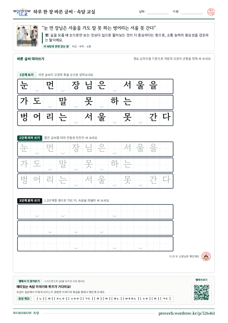 “눈 먼 장님은 서울을 가도 말 못 하는 벙어리는 서울 못 간다” 바른 글씨 따라쓰기 학습지 A4 미리보기