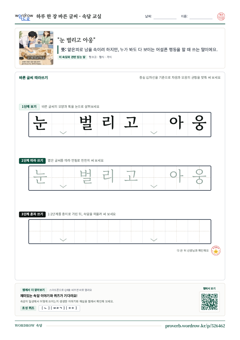 “눈 벌리고 아웅” 바른 글씨 따라쓰기 학습지 A4 미리보기