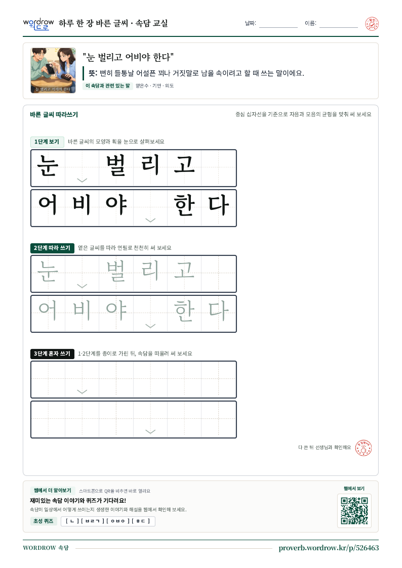“눈 벌리고 어비야 한다” 바른 글씨 따라쓰기 학습지 A4 미리보기