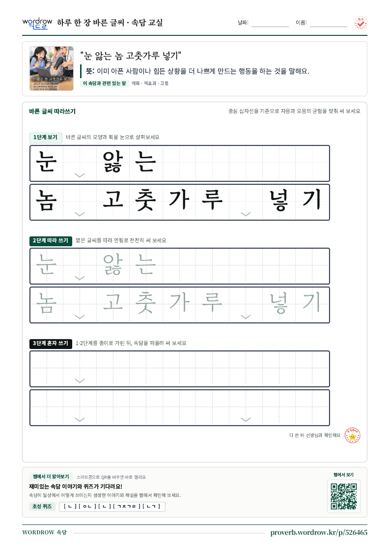 “눈 앓는 놈 고춧가루 넣기” 바른 글씨 따라쓰기 학습지 A4 미리보기