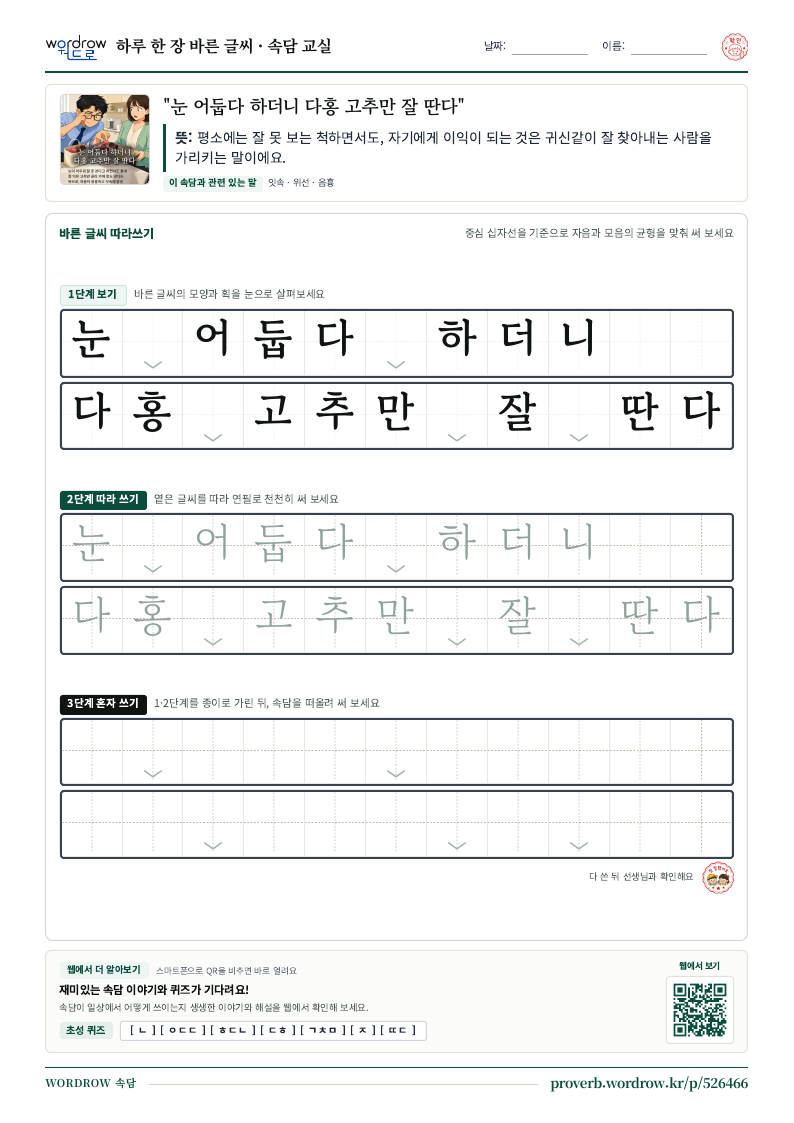“눈 어둡다 하더니 다홍 고추만 잘 딴다” 바른 글씨 따라쓰기 학습지 A4 미리보기