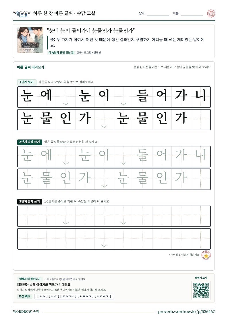“눈에 눈이 들어가니 눈물인가 눈물인가” 바른 글씨 따라쓰기 학습지 A4 미리보기