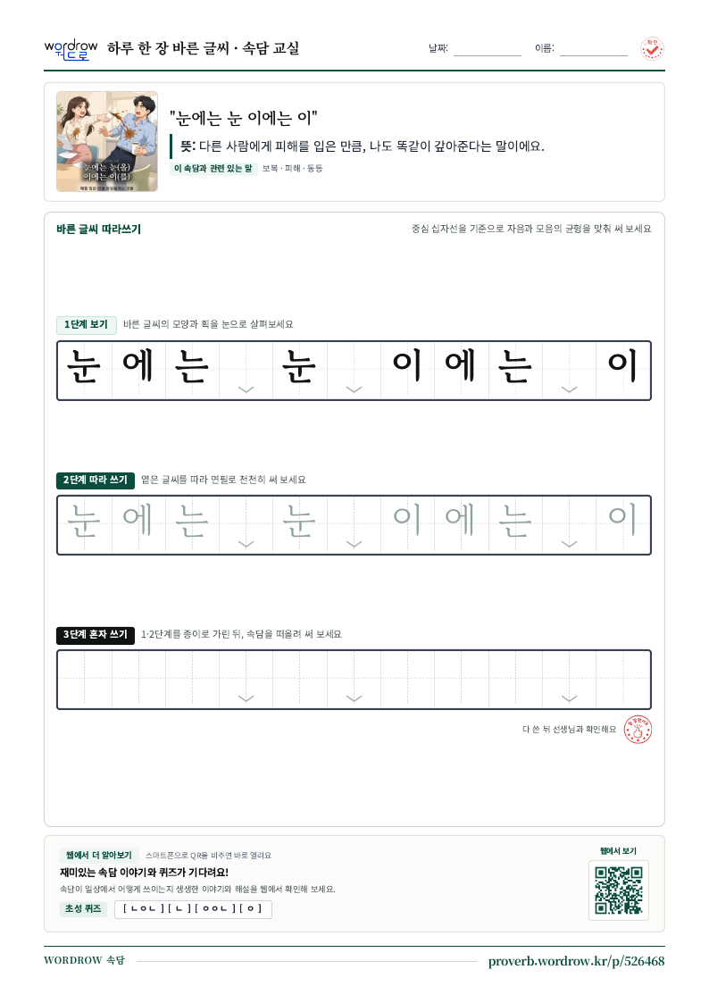 “눈에는 눈 이에는 이” 바른 글씨 따라쓰기 학습지 A4 미리보기