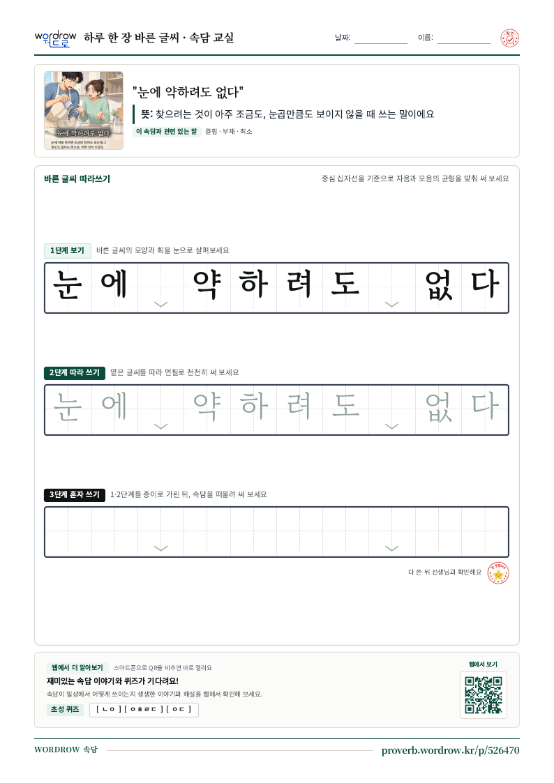 “눈에 약하려도 없다” 바른 글씨 따라쓰기 학습지 A4 미리보기