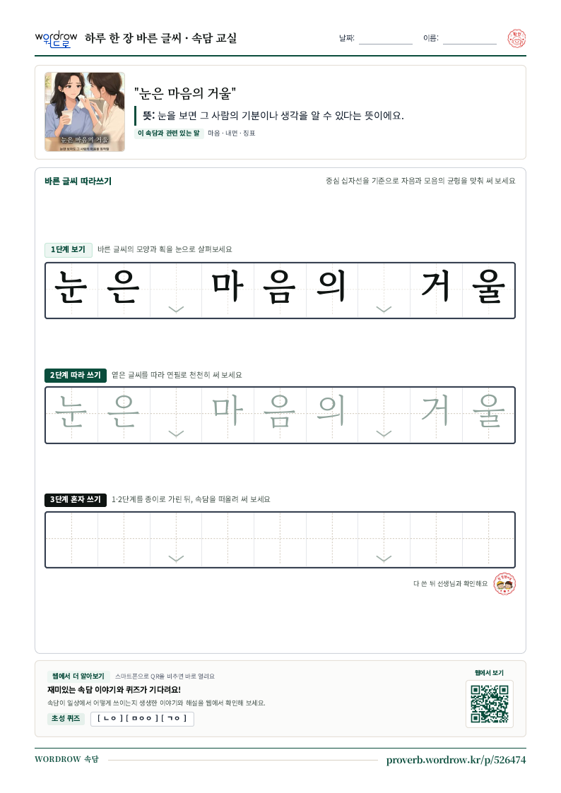 “눈은 마음의 거울” 바른 글씨 따라쓰기 학습지 A4 미리보기