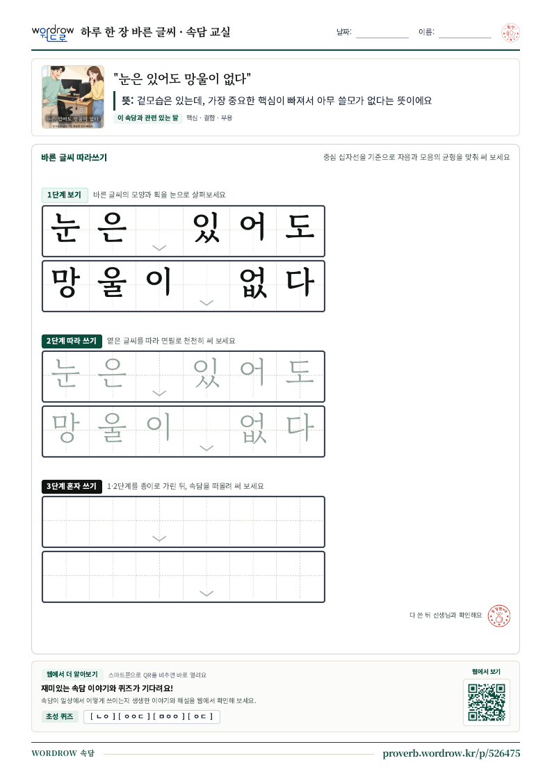 “눈은 있어도 망울이 없다” 바른 글씨 따라쓰기 학습지 A4 미리보기