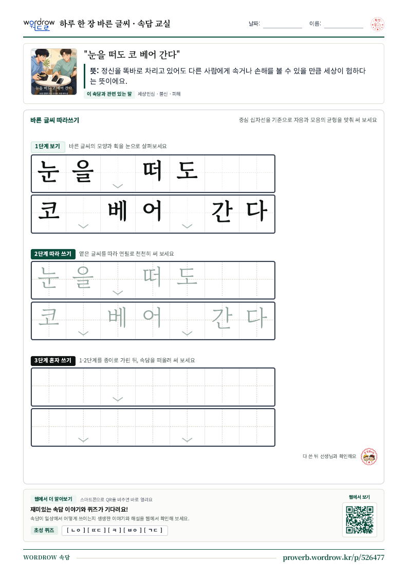 “눈을 떠도 코 베어 간다” 바른 글씨 따라쓰기 학습지 A4 미리보기