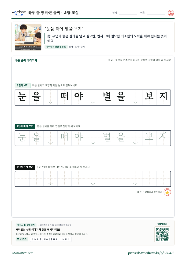 “눈을 떠야 별을 보지” 바른 글씨 따라쓰기 학습지 A4 미리보기