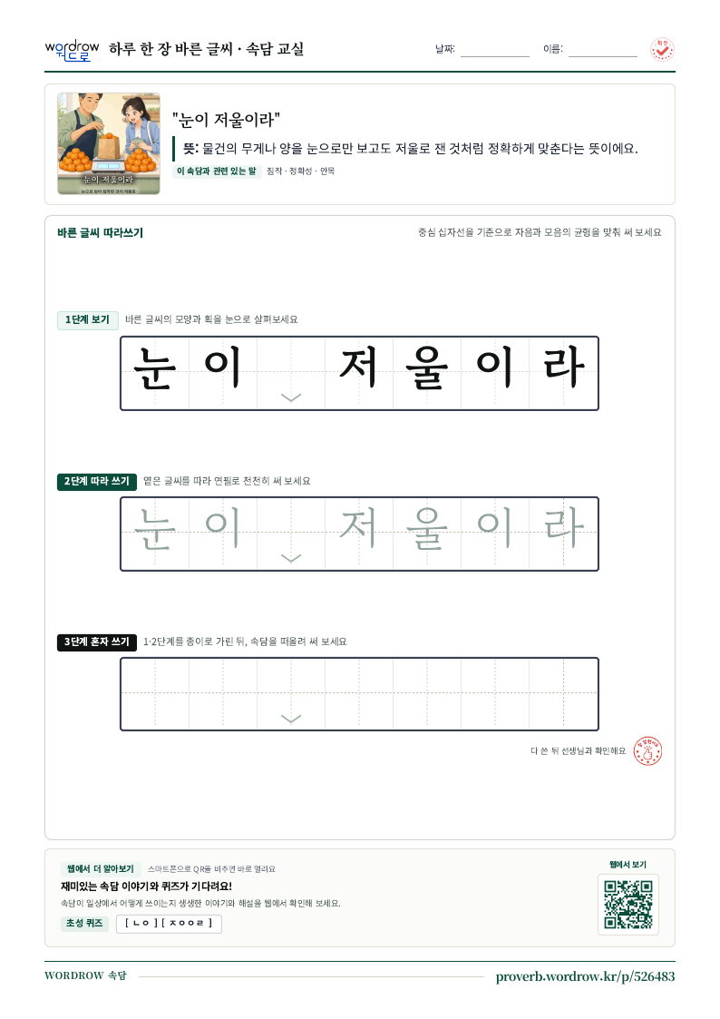 “눈이 저울이라” 바른 글씨 따라쓰기 학습지 A4 미리보기