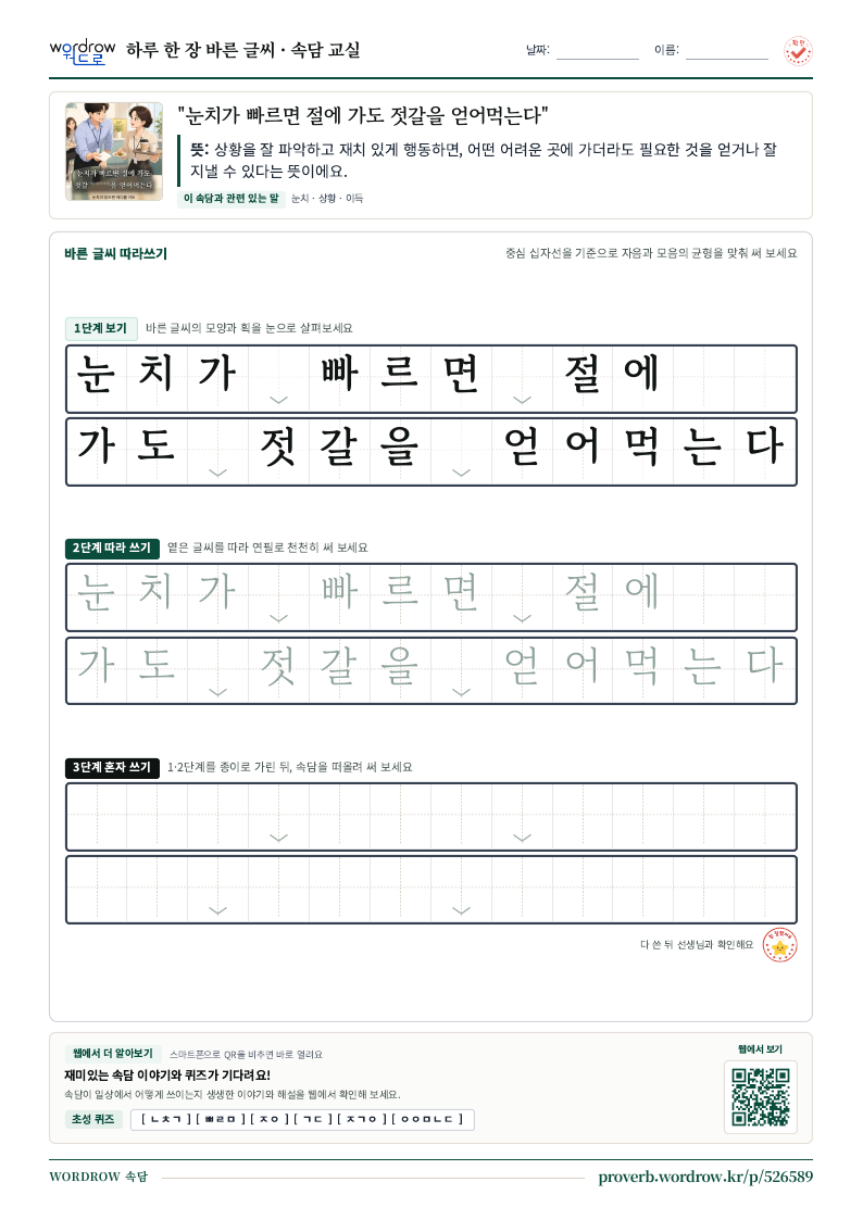 “눈치가 빠르면 절에 가도 젓갈을 얻어먹는다” 바른 글씨 따라쓰기 학습지 A4 미리보기