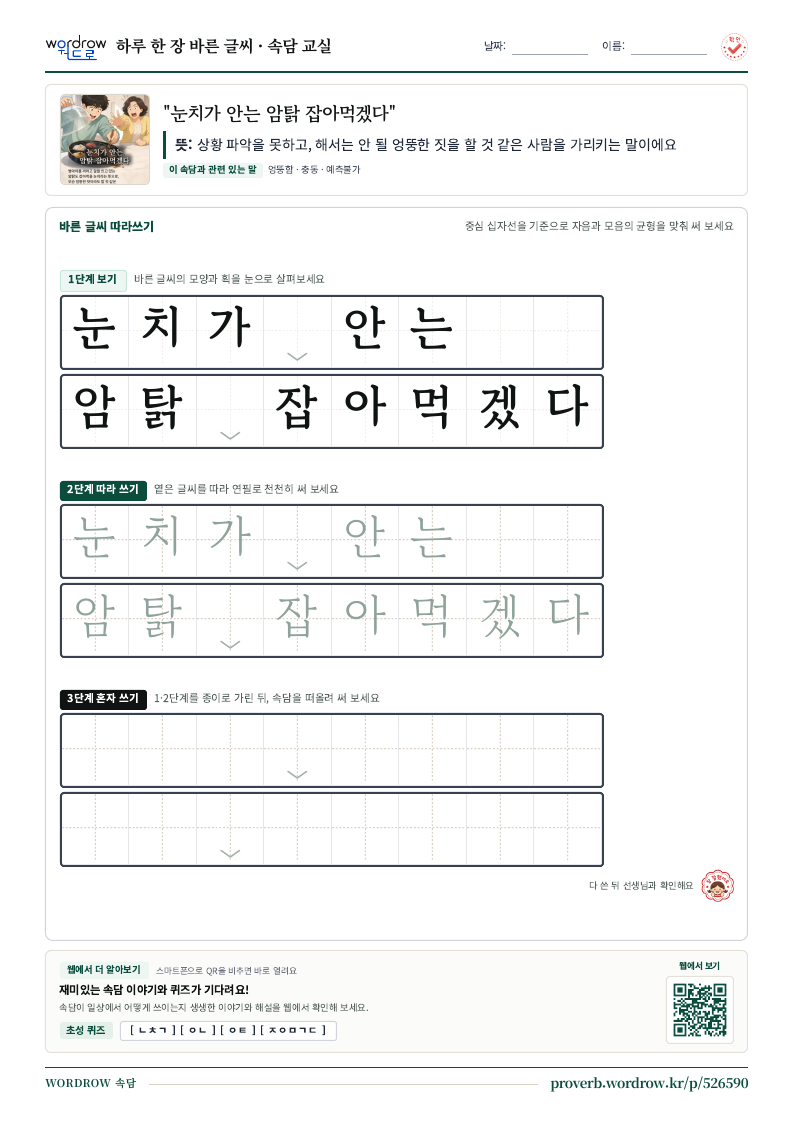 “눈치가 안는 암탉 잡아먹겠다” 바른 글씨 따라쓰기 학습지 A4 미리보기