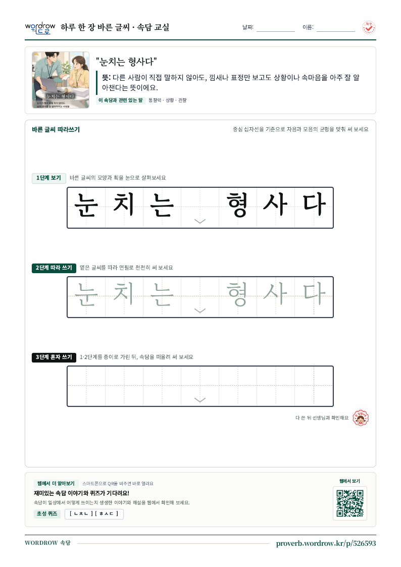 “눈치는 형사다” 바른 글씨 따라쓰기 학습지 A4 미리보기