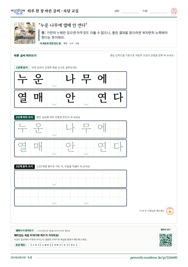 “누운 나무에 열매 안 연다” 바른 글씨 따라쓰기 학습지 A4 미리보기
