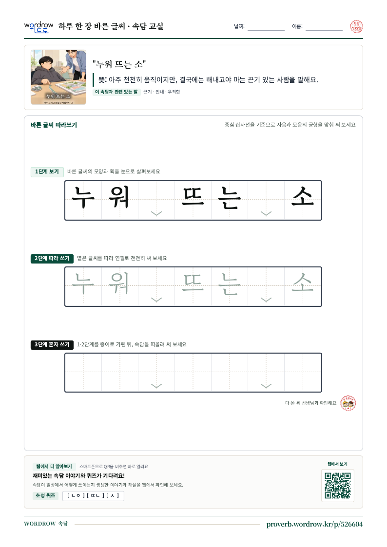 “누워 뜨는 소” 바른 글씨 따라쓰기 학습지 A4 미리보기