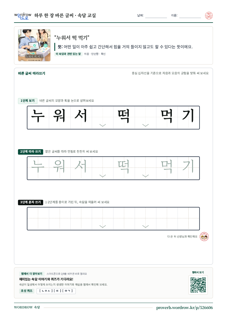 “누워서 떡 먹기” 바른 글씨 따라쓰기 학습지 A4 미리보기
