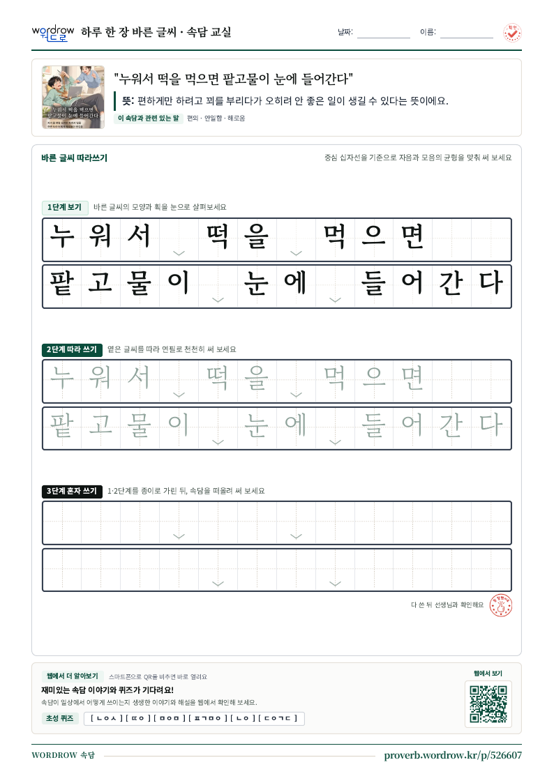 “누워서 떡을 먹으면 팥고물이 눈에 들어간다” 바른 글씨 따라쓰기 학습지 A4 미리보기