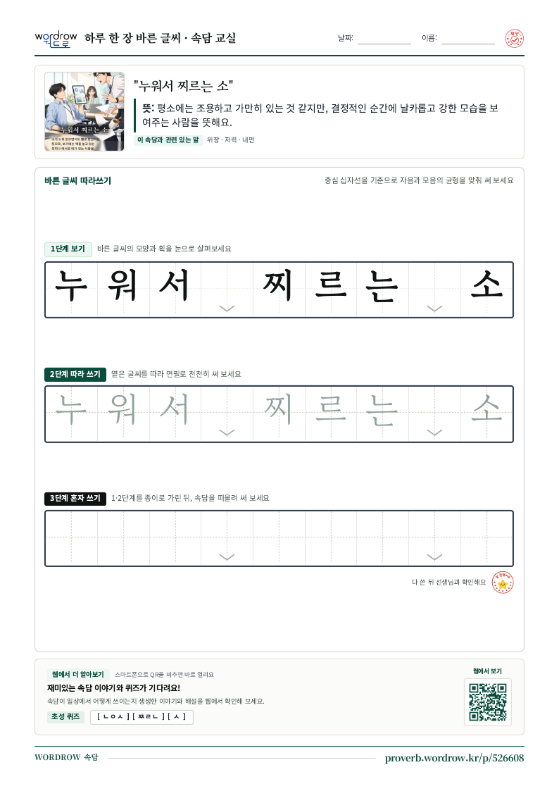 “누워서 찌르는 소” 바른 글씨 따라쓰기 학습지 A4 미리보기