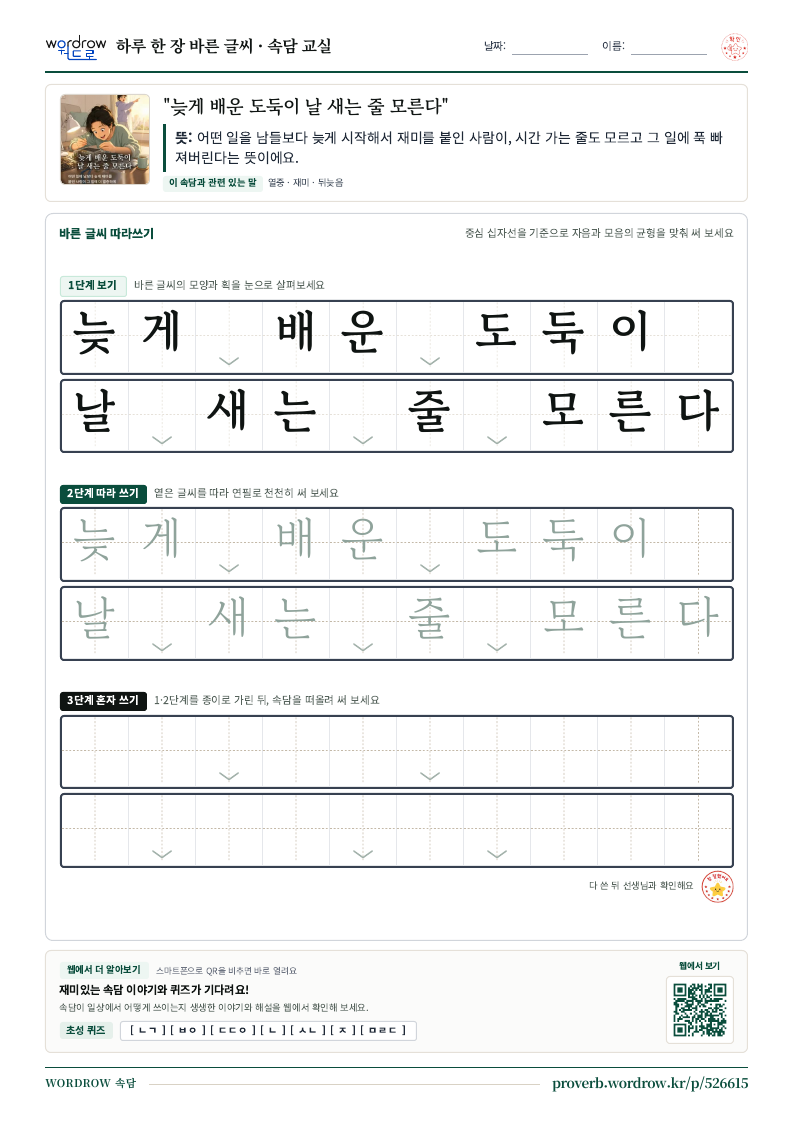 “늦게 배운 도둑이 날 새는 줄 모른다” 바른 글씨 따라쓰기 학습지 A4 미리보기