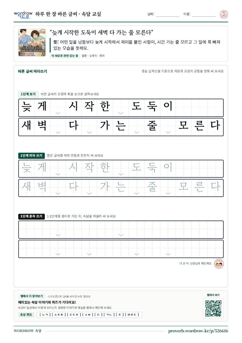 “늦게 시작한 도둑이 새벽 다 가는 줄 모른다” 바른 글씨 따라쓰기 학습지 A4 미리보기