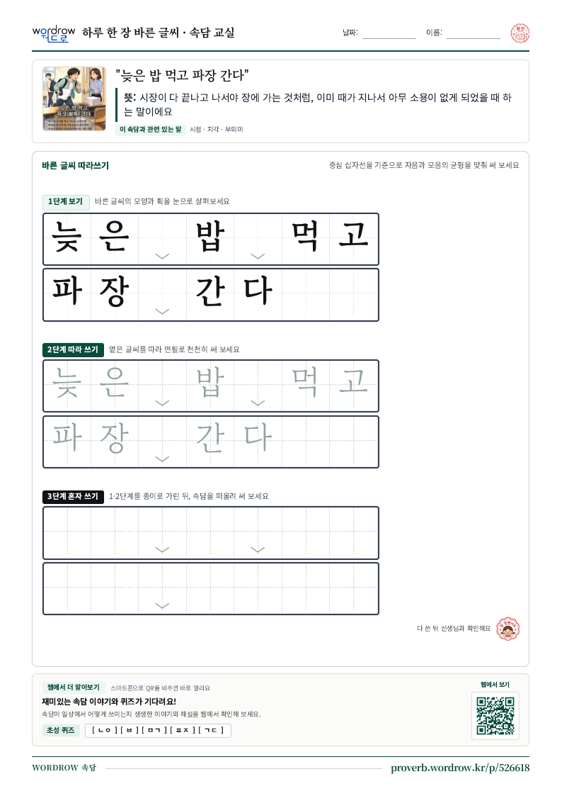 “늦은 밥 먹고 파장 간다” 바른 글씨 따라쓰기 학습지 A4 미리보기