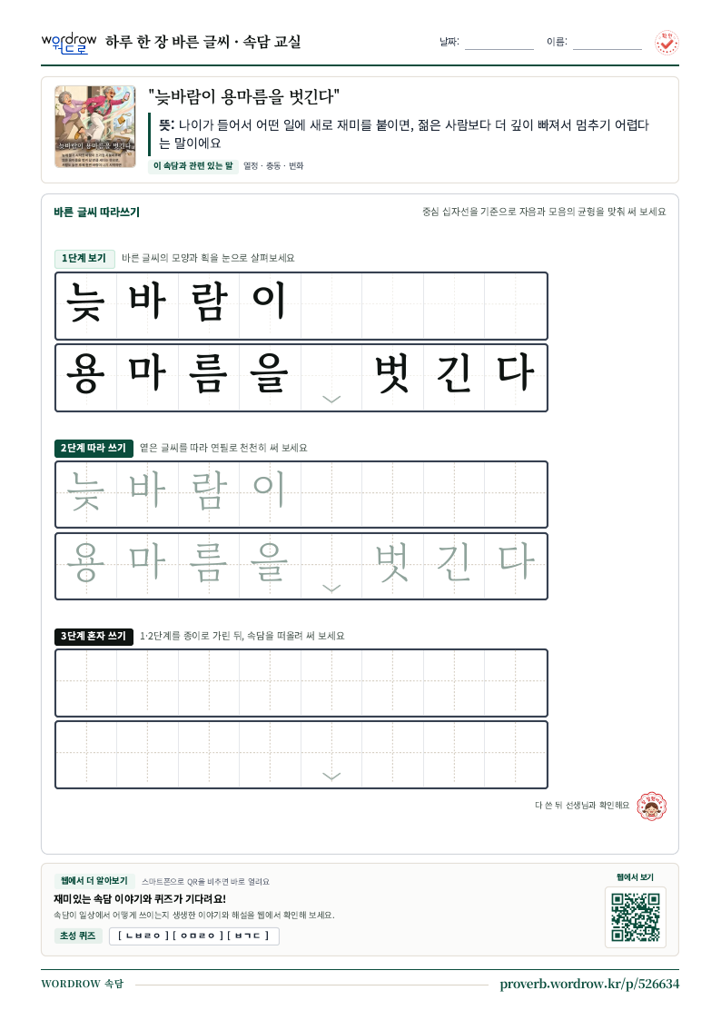 “늦바람이 용마름을 벗긴다” 바른 글씨 따라쓰기 학습지 A4 미리보기